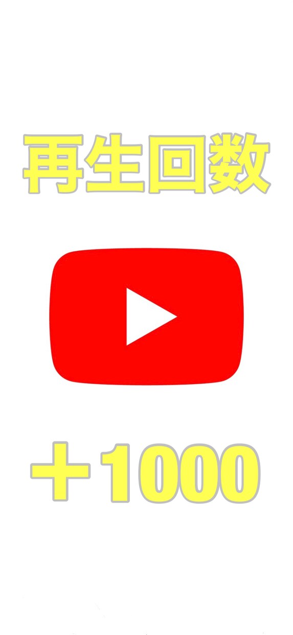 YouTubeの再生回数を増やします YouTubeチャンネルの収益化を目指す方必見！ イメージ1