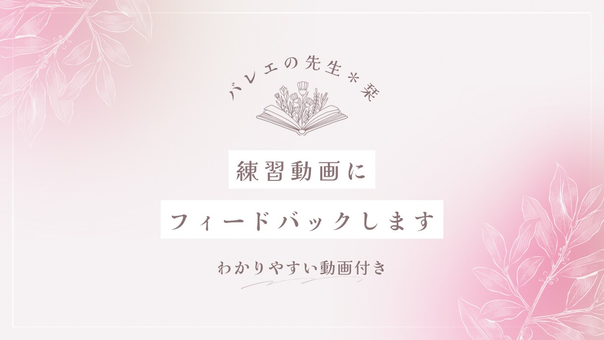 バレエ＊練習動画にフィードバックします お送りいただいた動画を元にフィードバック動画をお作りします。 イメージ1