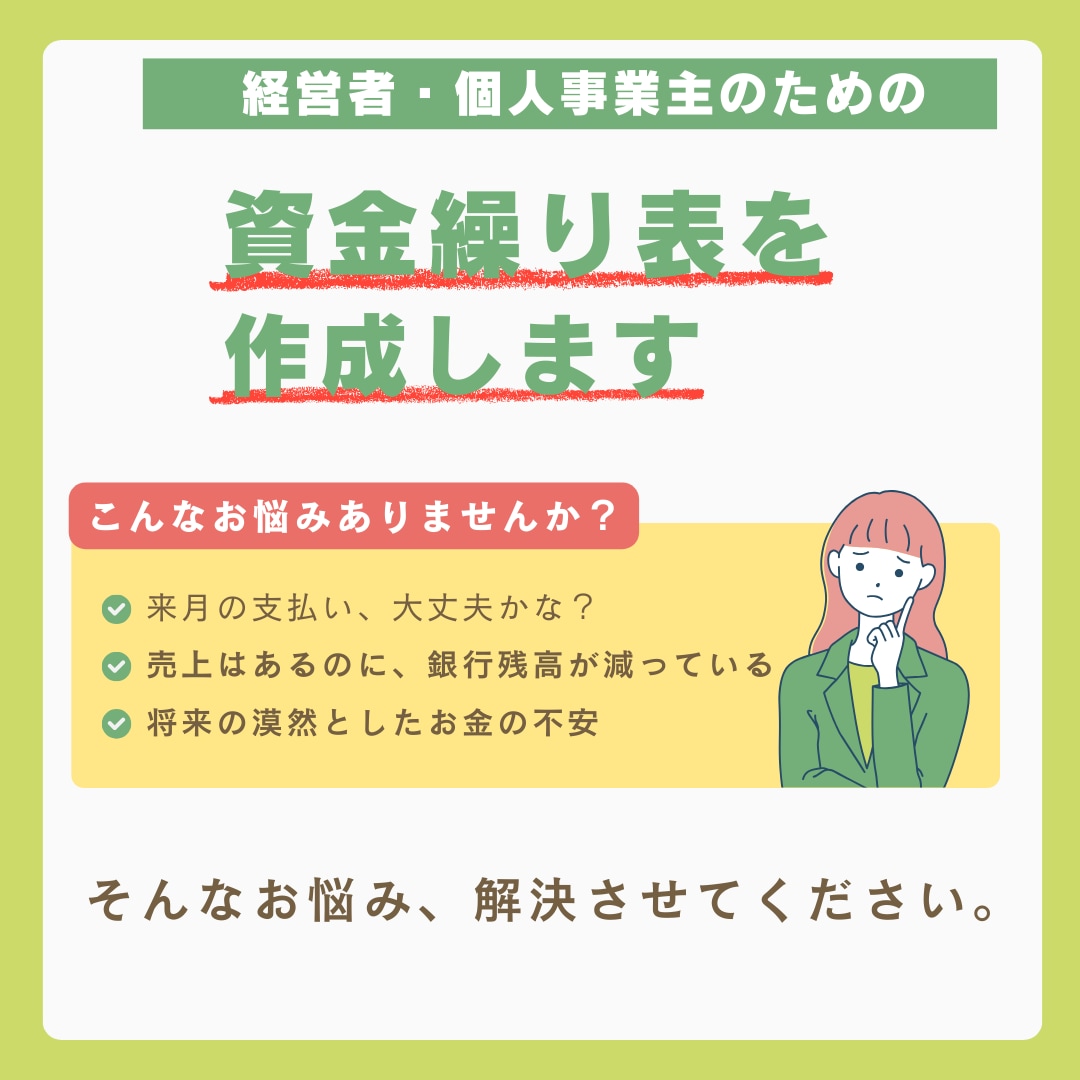お金が足りない…を解決！資金繰り表を作成します 将来の支出を整理し、お金の不安を無くしませんんか？ イメージ1