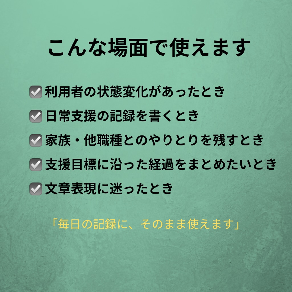 コピペOK 介護ケース記録の例文集をお届けします コピペするだけで記録完了。現場17年が作成 イメージ3