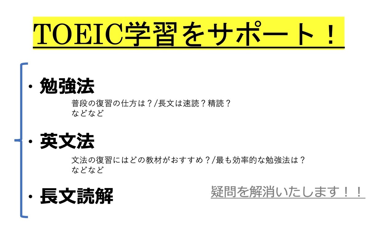 安価で丁寧！TOEIC英語の疑問を解決します 今だけ破格！3日間、TOEICの学習を全力サポートします！ イメージ1