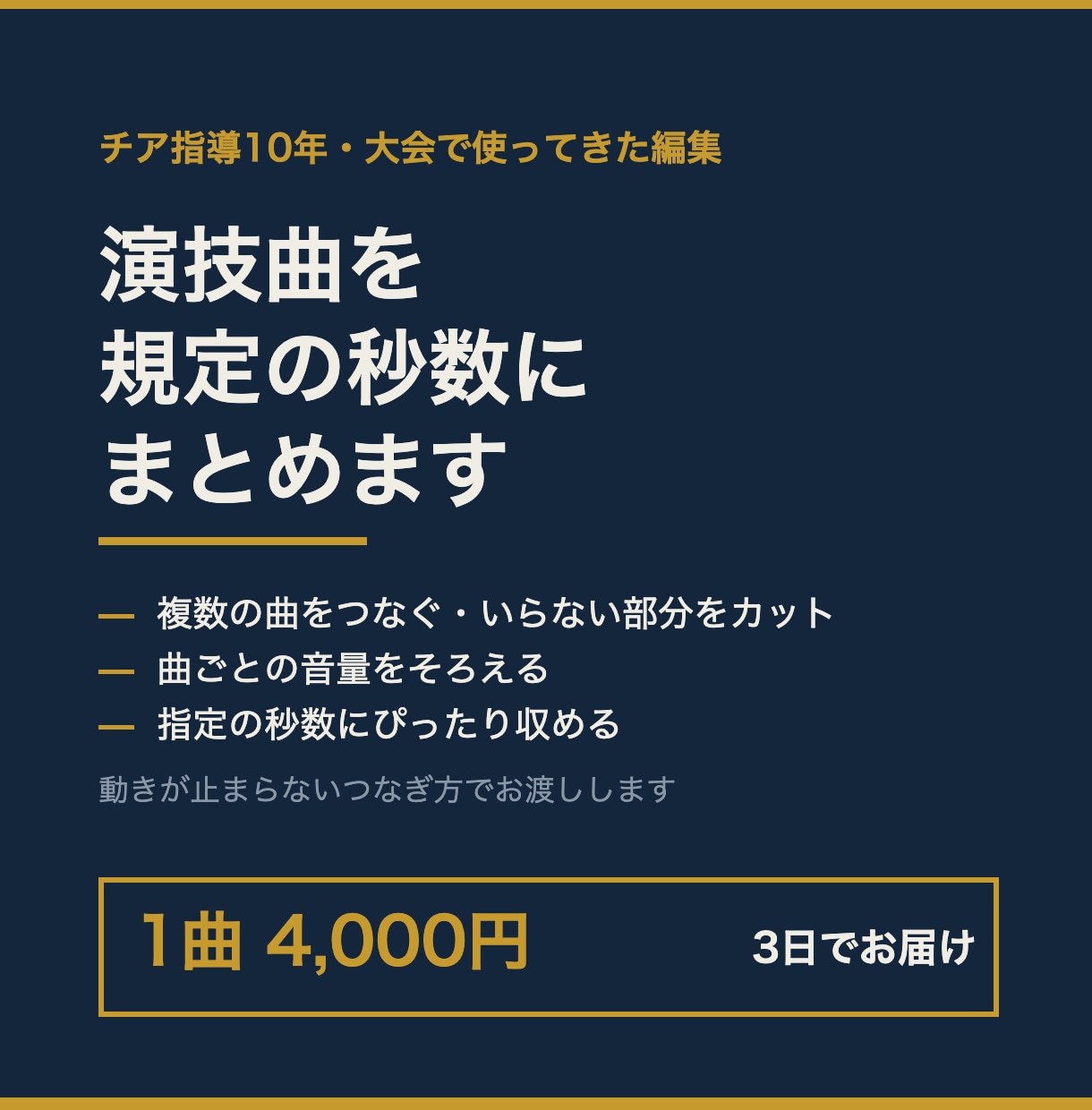 チア・ダンスの演技曲を規定の秒数にまとめます チア10年。大会で実際に使ってきた形で編集します イメージ1