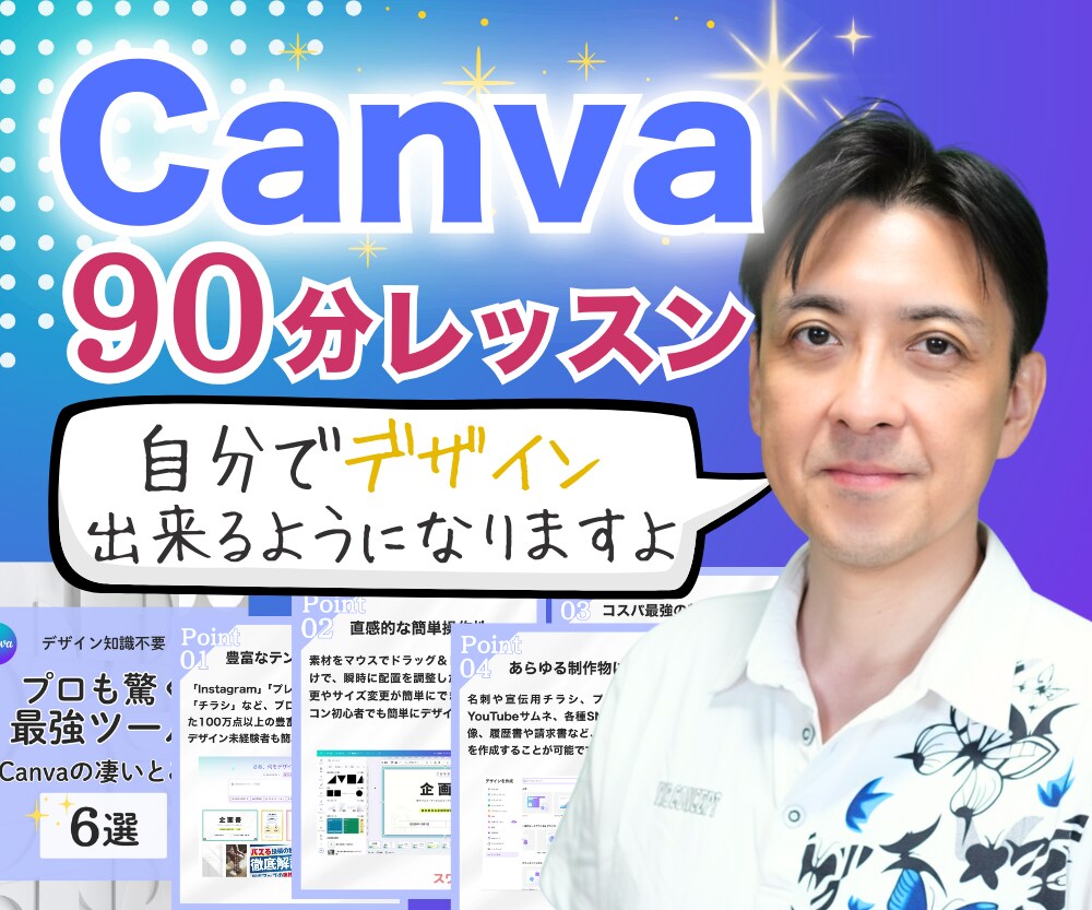 90分でデザイン素人でも画像作れるようになります 独学は苦手だから誰かに教えてもらいたい、そんなあなたへ！ イメージ1