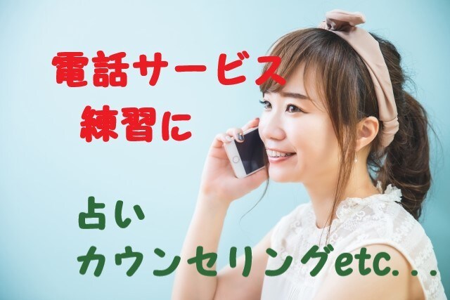 ココナラ『電話相談サービスの練習相手』になります 1分～OK♪♡電話占い♡などの練習☆確認しておくと安心ですよ イメージ1