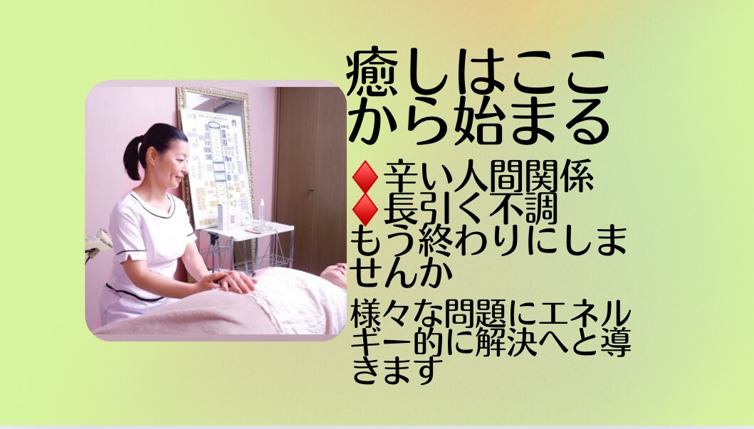 エネルギー療法で心身のバランスを整えます 心身の不調がなかなか改善しないあなたの健康をサポートします。 イメージ1