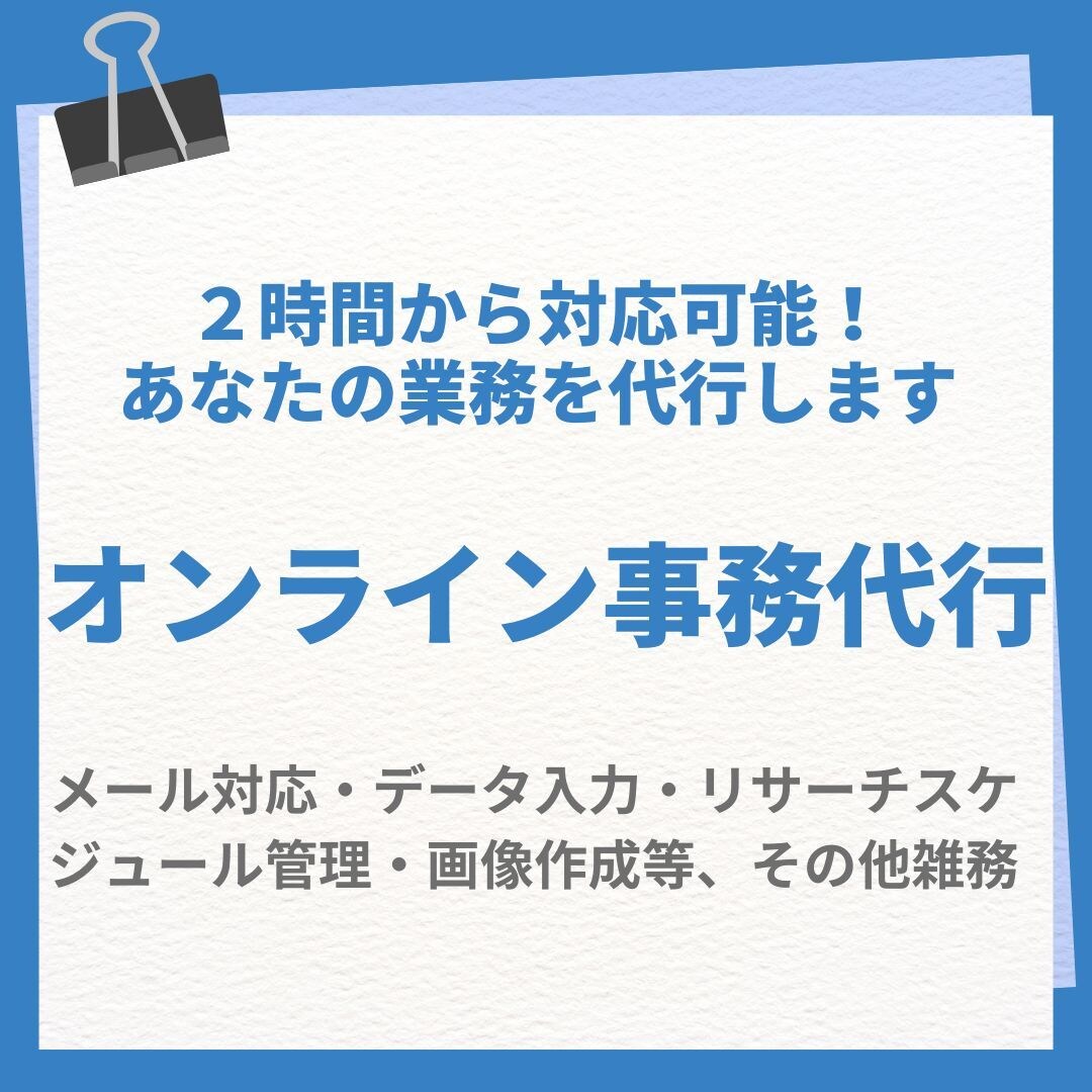 10時間15,000円（5件限定）で事務代行します 事務代行活用で雑務を任せ、メイン業務に専念いただけます イメージ1