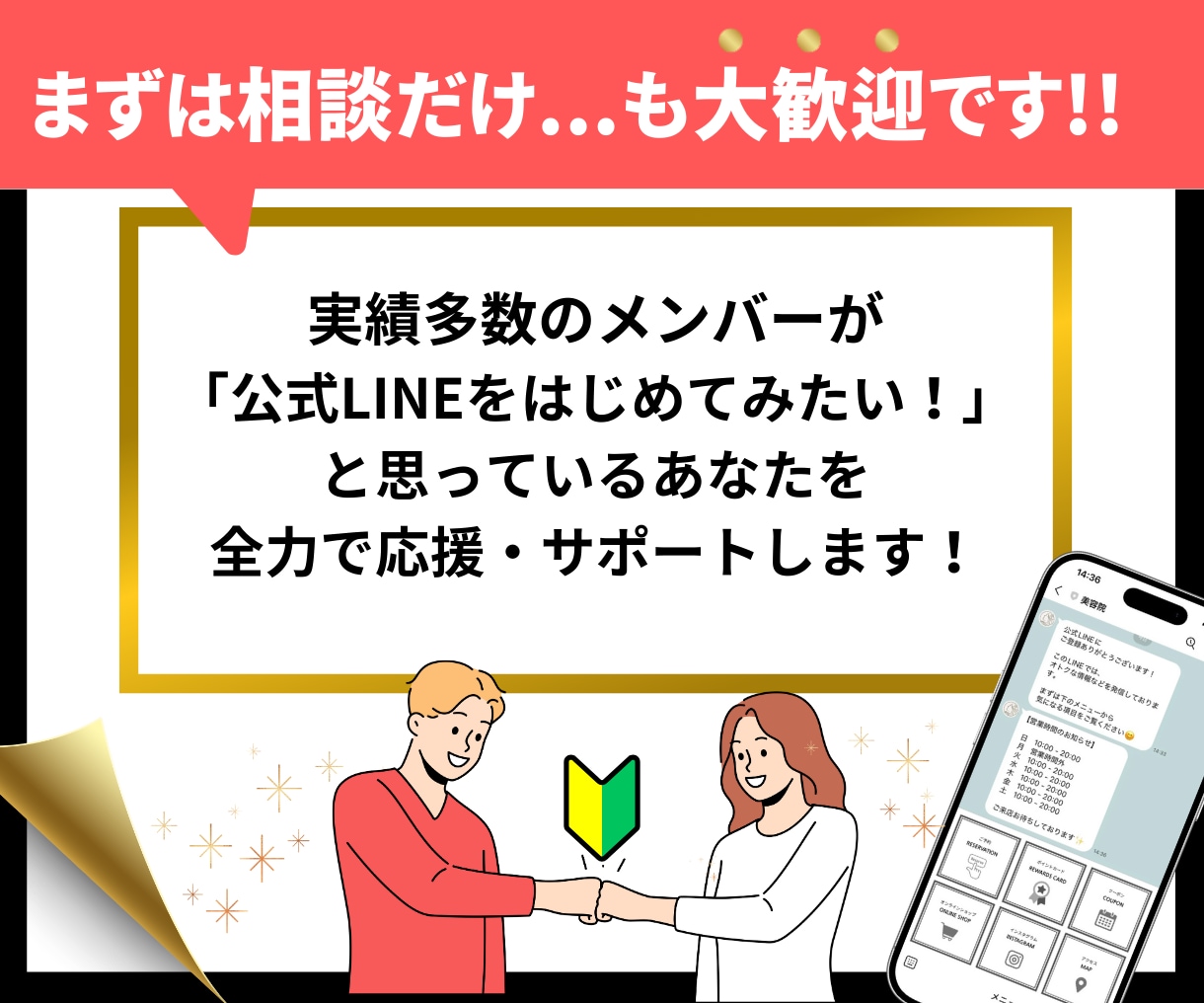 ４ステップで分かりやすい！公式LINEを構築します 「これを選べば大丈夫」な形から、LINEを始めませんか？ イメージ8