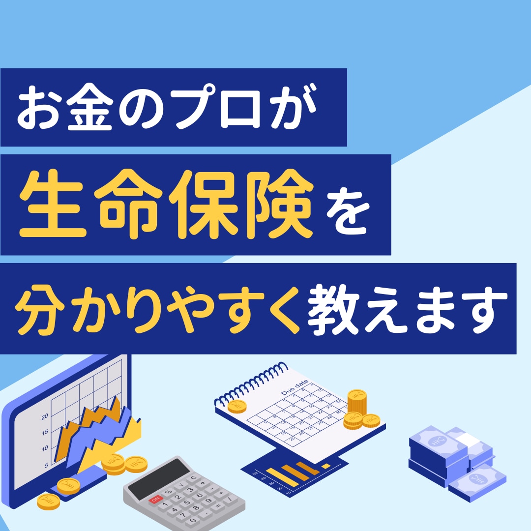 ご加入保険の良し悪しを完全中立目線で判断いたします 勧められたままに保険加入していませんか？それ本当に危険です！ イメージ2