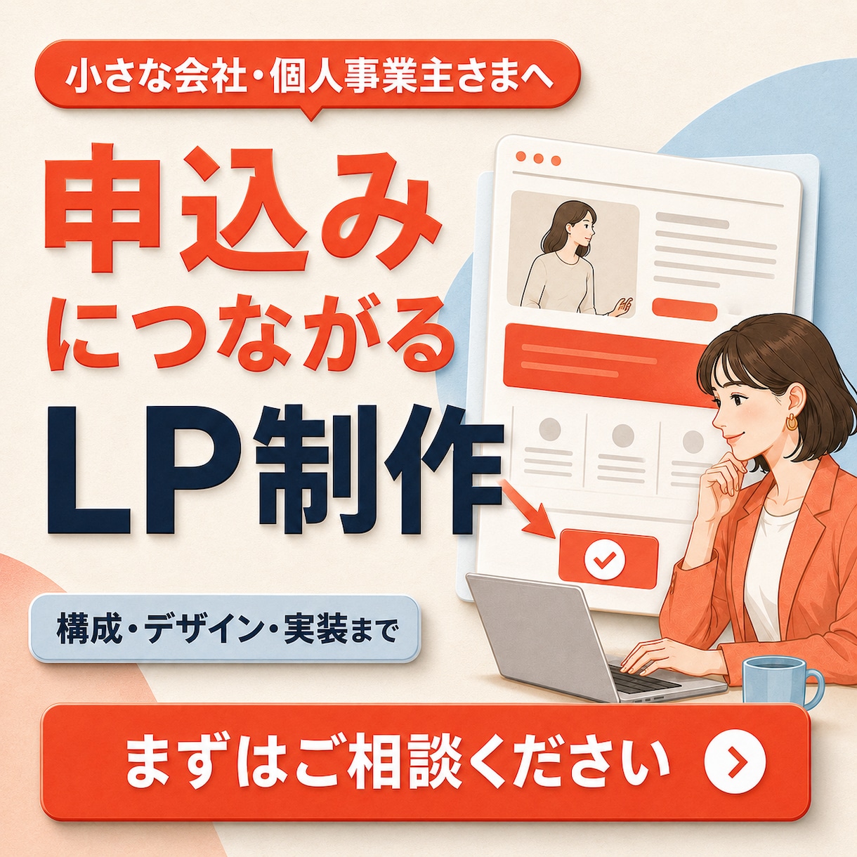申込につながるLPを作成します あなたの強みが、きちんと伝わるLPへ イメージ1