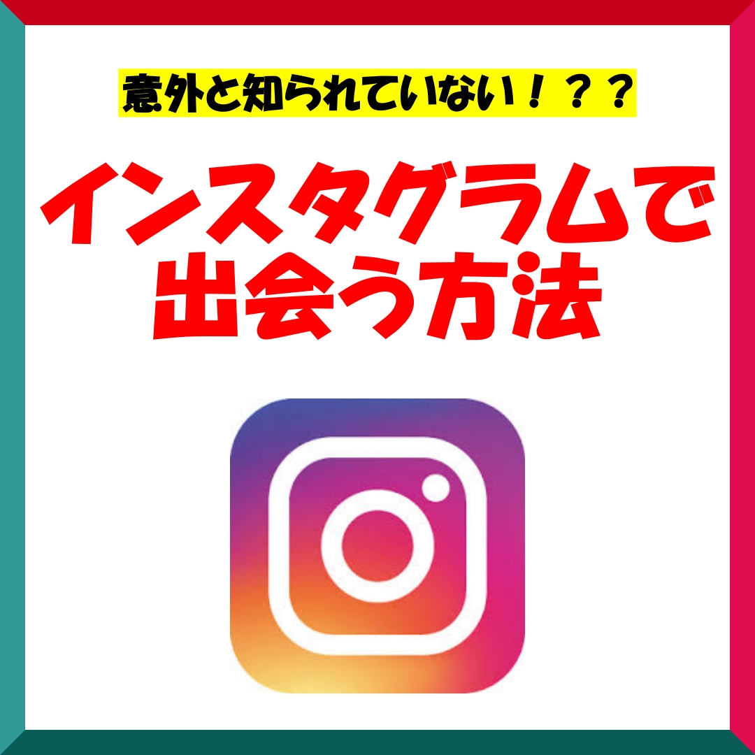 インスタグラムでタイプの女性と出会う方法を教えます 無料で可愛い子と出会える方法知りたくないですか？ イメージ1