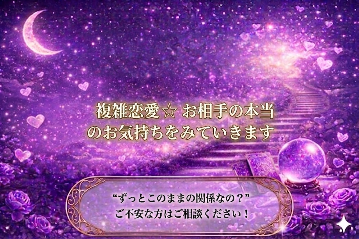 複雑恋愛☆お相手の本当のお気持ちをみていきます ずっとこのままの関係なの？ご不安な方はご相談ください！ イメージ1