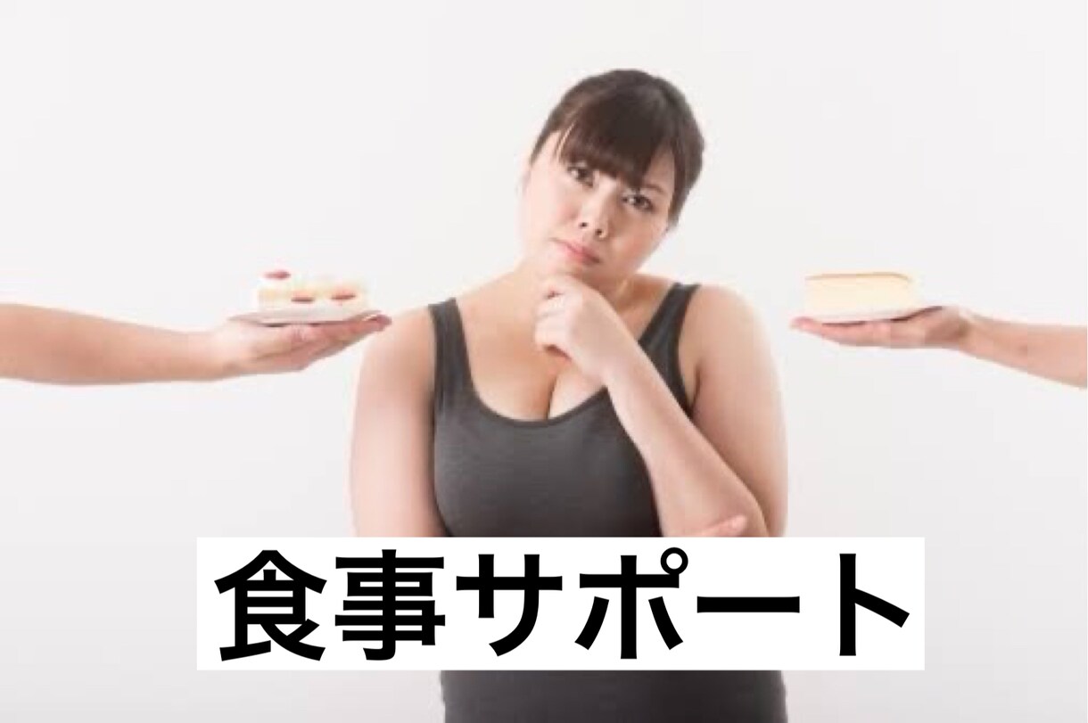 1ヶ月ウエスト−5cm！食事で痩せさせます 筋肉を残し脂肪を落とす✨ダイエットは食事が8割！！ イメージ1