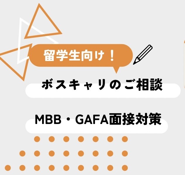 外資系コンサル・GAFA就職の相談承ります ボストンキャリアフォーラムなどで就活の方に！ イメージ1