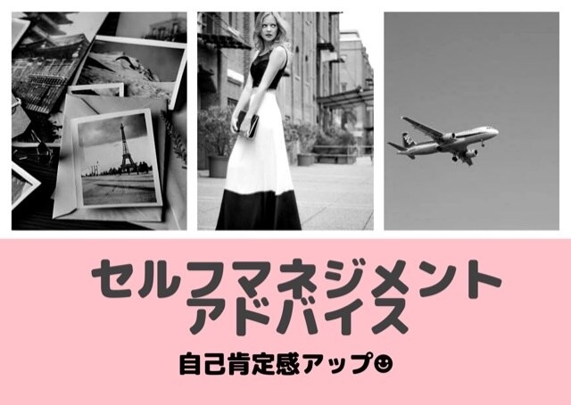 あなたの自己肯定感をアップさせます セルフマネジメントのためのアドバイスします！ イメージ1