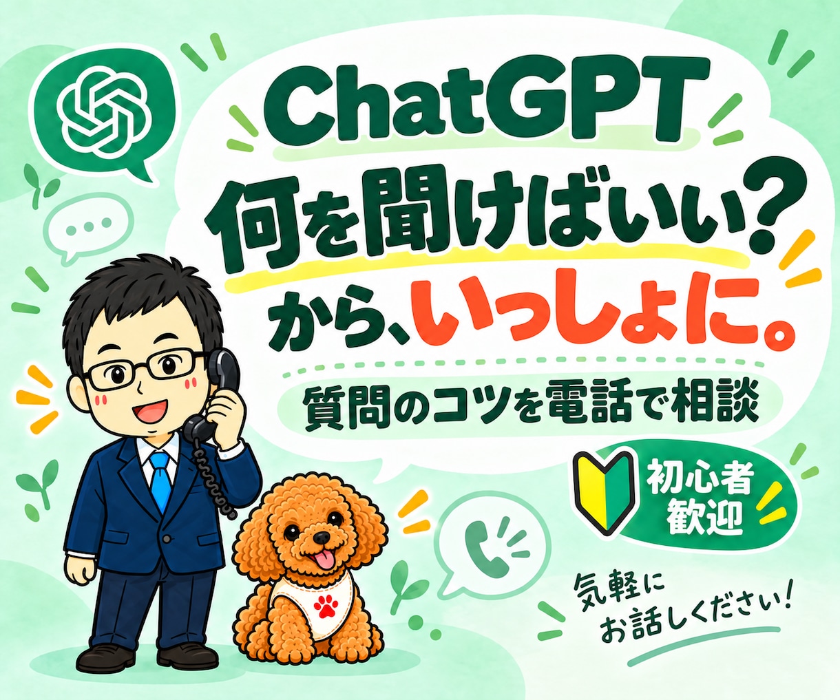 ChatGPTの使い方を電話でやさしく教えます 初心者歓迎｜質問の仕方・文章作成・仕事の時短を一緒に整理 イメージ1