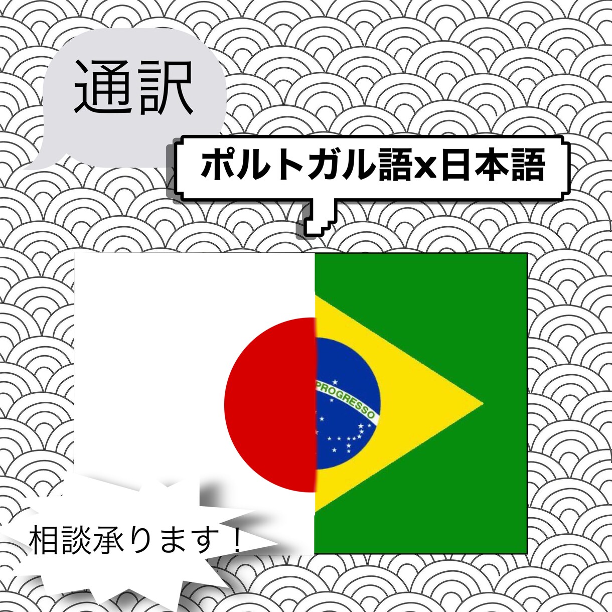 日本語がわからない会社員や書類の通訳をします ブラジル人・日本人・会社員・外国人・全て承ります。 イメージ1