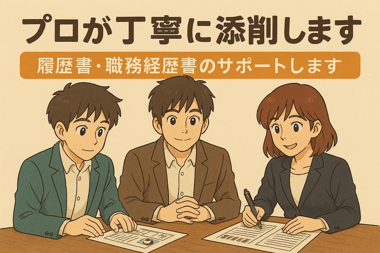 印象に残る履歴書職務経歴書をプロが丁寧に添削します 履歴書・職務経歴書のサポートします イメージ1