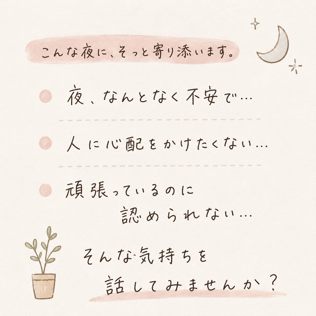 現役看護師があなたのお話をなんでもお聴きします 毎日頑張るあなたへ。まとまらない本音も全肯定で受け止めます。 イメージ2