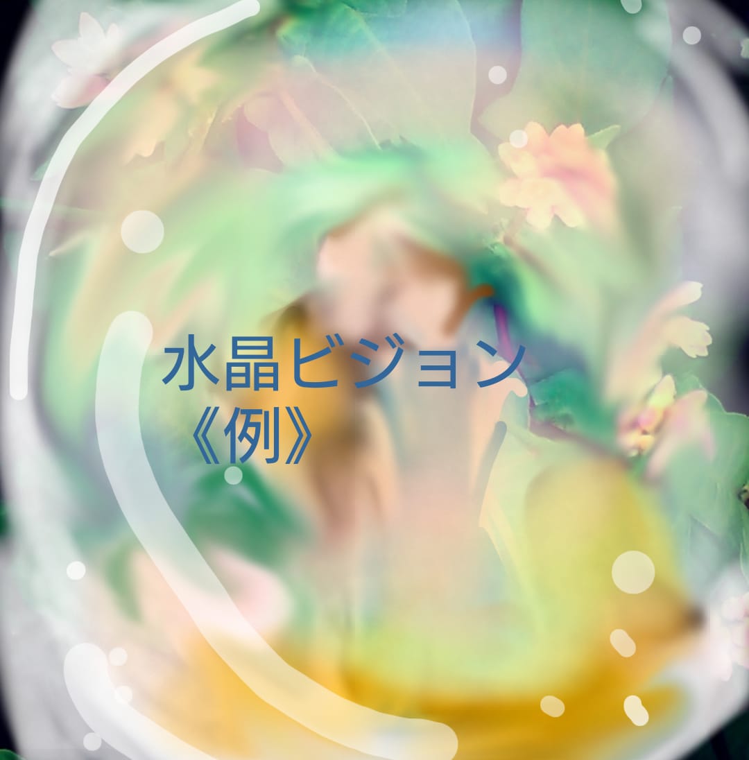 視覚から運を良くできるあなた*ビジョンお届けします 恋♥️結婚・仕事・全体運等◉視覚からインプットしやすい貴方に イメージ5