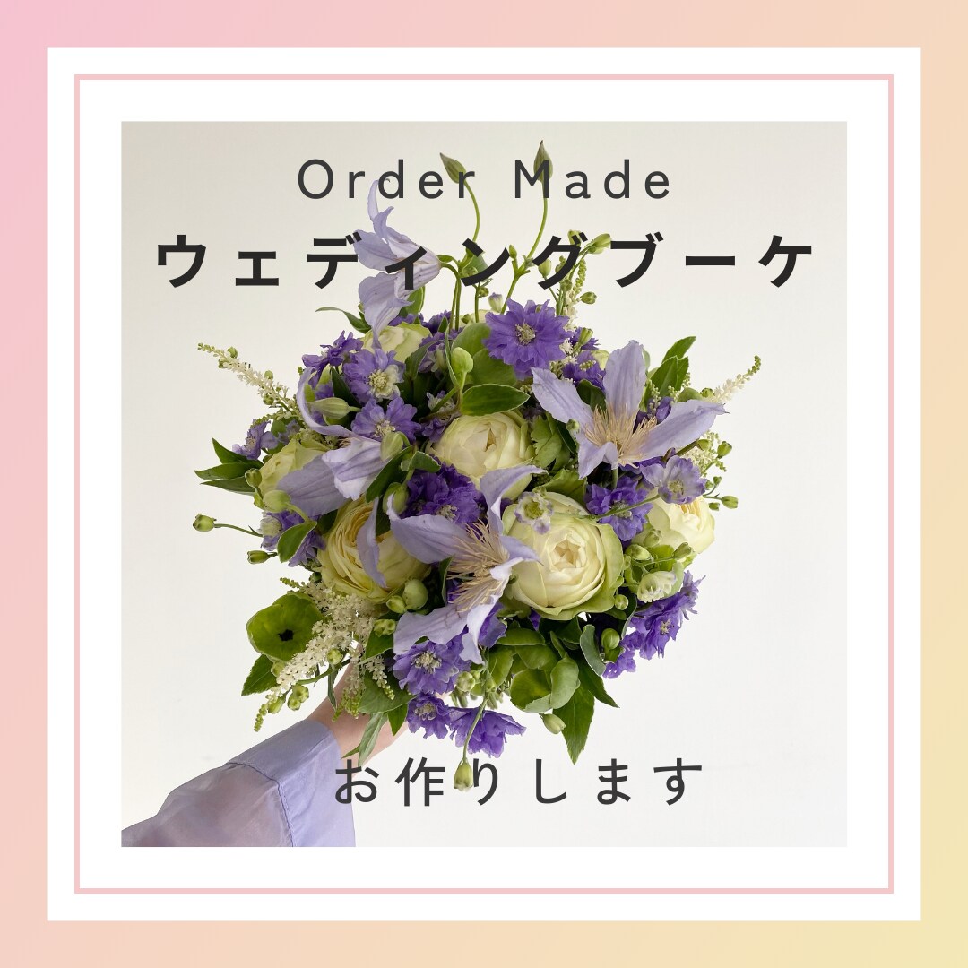 ウェディングブーケ制作いたします ≪生花≫オーダーメイドウェディングブーケになります イメージ1