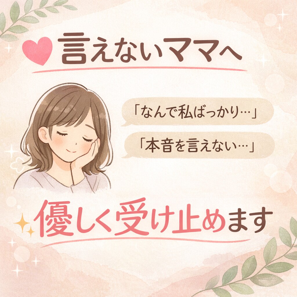 家事育児ほぼ私…あなたの辛さを優しく受け止めます 旦那に言えない不満、溜め込んでない？ イメージ1