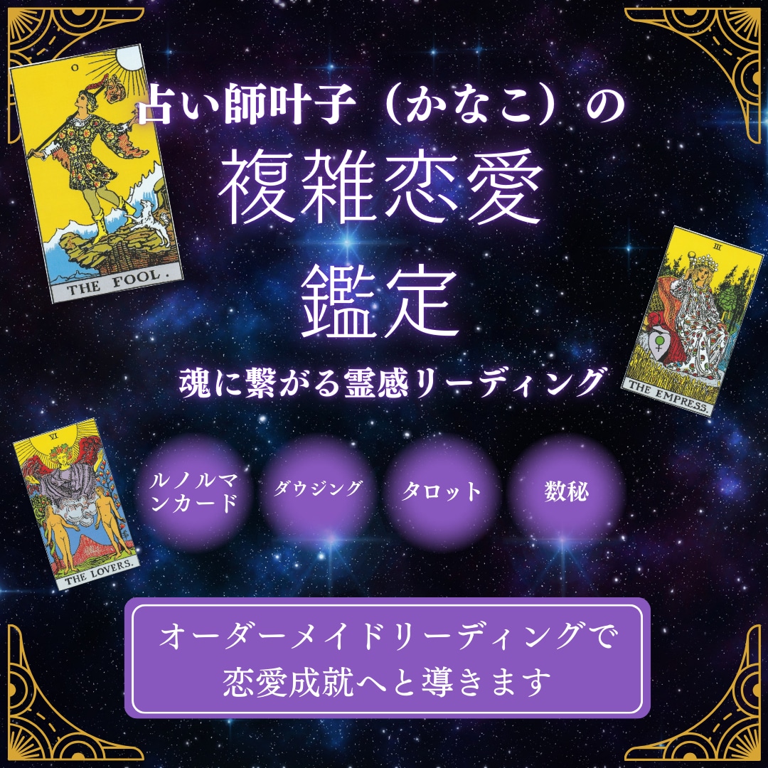 複雑恋愛のお悩みに解決の道しるべをお届けします このままでいいの？ふたりの未来は？近未来の不安を取り除きます イメージ1