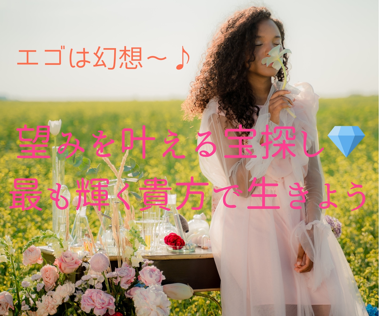 エゴは幻想〜本当の望み叶える宝探しセッションします ☆貴方にだけ使える魔法で♪最も輝く貴方だけのオリジナル人生へ イメージ1