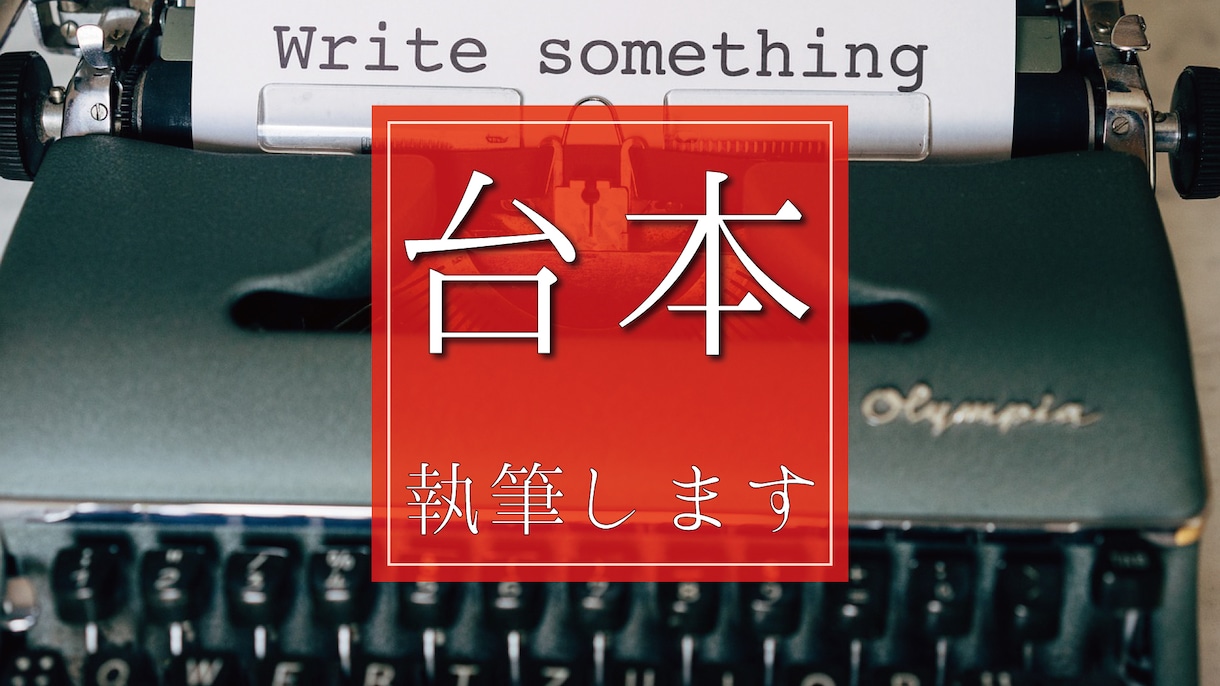 YouTubeや商品紹介動画の台本書きます 企業・自己・商品紹介の台本を、講師経験を活かして執筆します！ イメージ1