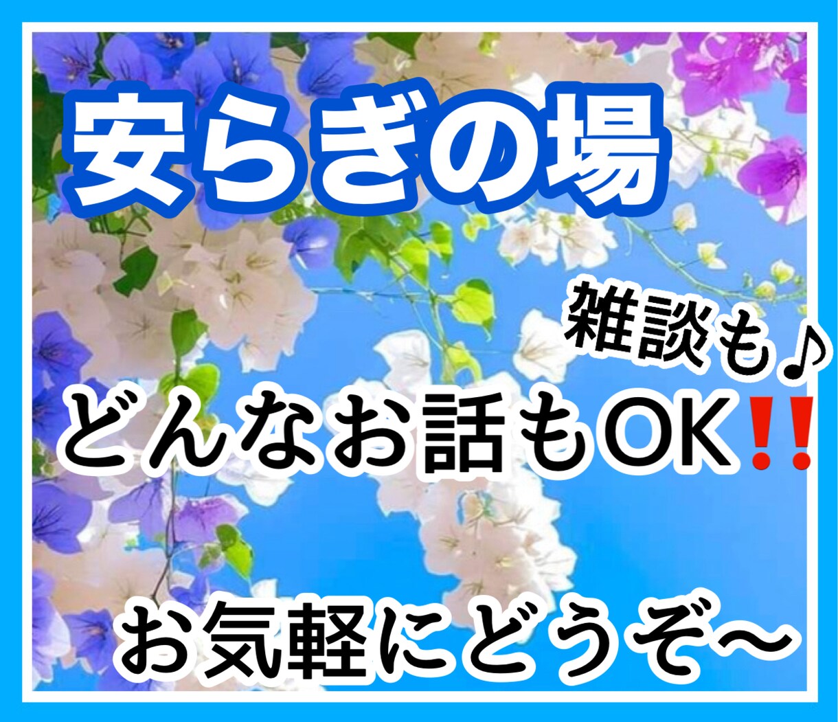 どんなお話もお聞きします 現代はストレス社会で少しでもあなたの安らぎの場になれば。 イメージ1
