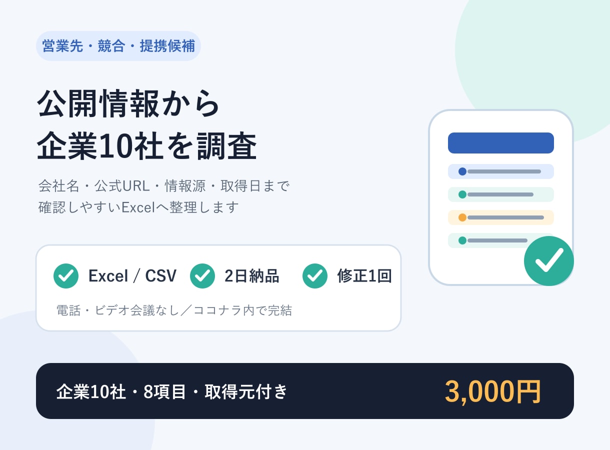 公開情報から企業10社を調査します 会社名・公式URL・情報源をExcelで納品 イメージ1
