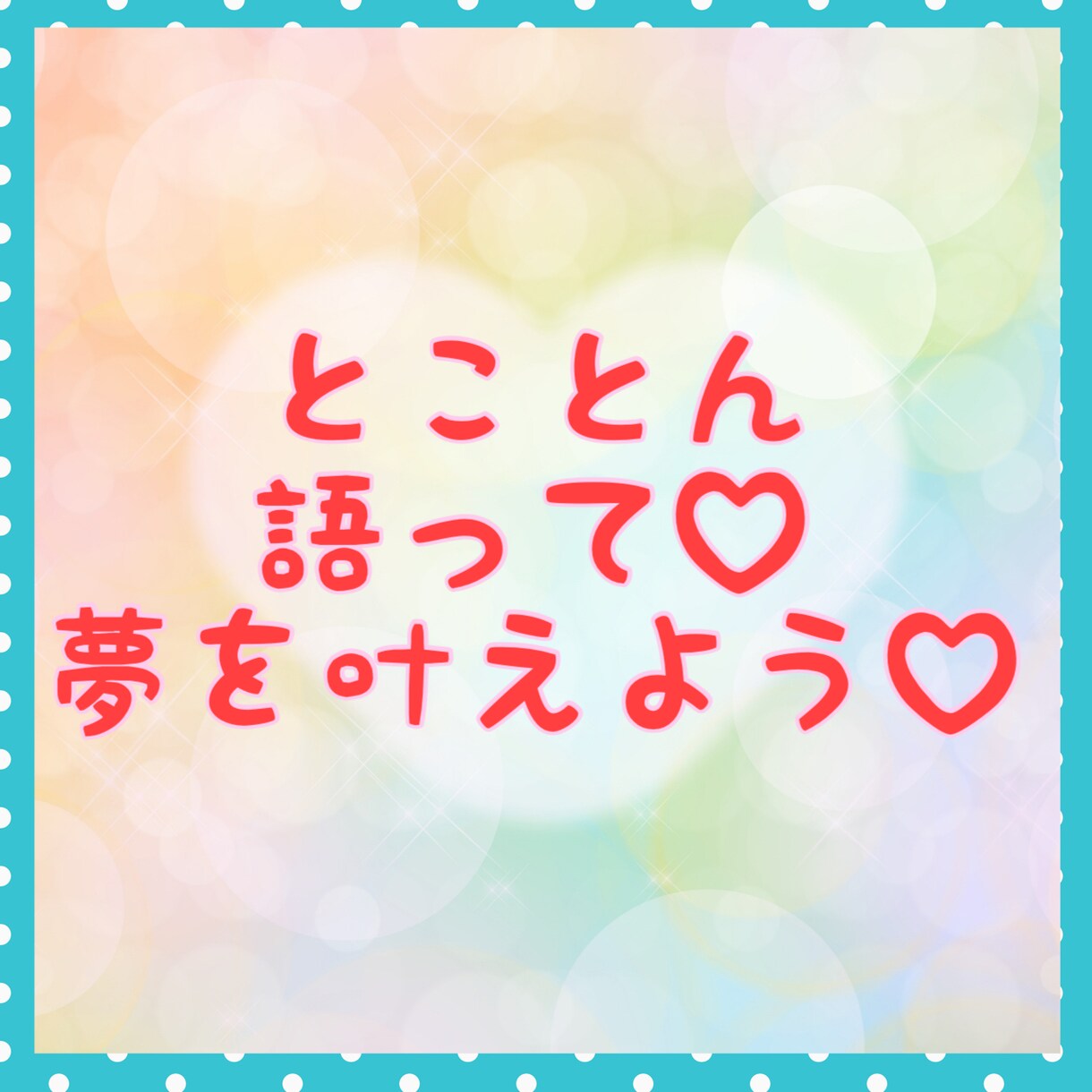 夢を持つあなたを応援します とことん夢について語りたい！あなたの熱い思い聴きます❤️ イメージ1
