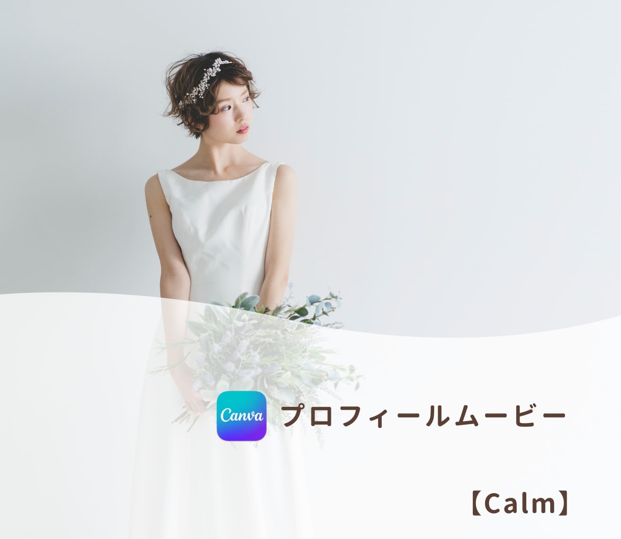 結婚式ムービー❗️自分で作れるテンプレご提供します iPhone/スマホ/PCで簡単ムービー作成！-Calm イメージ1