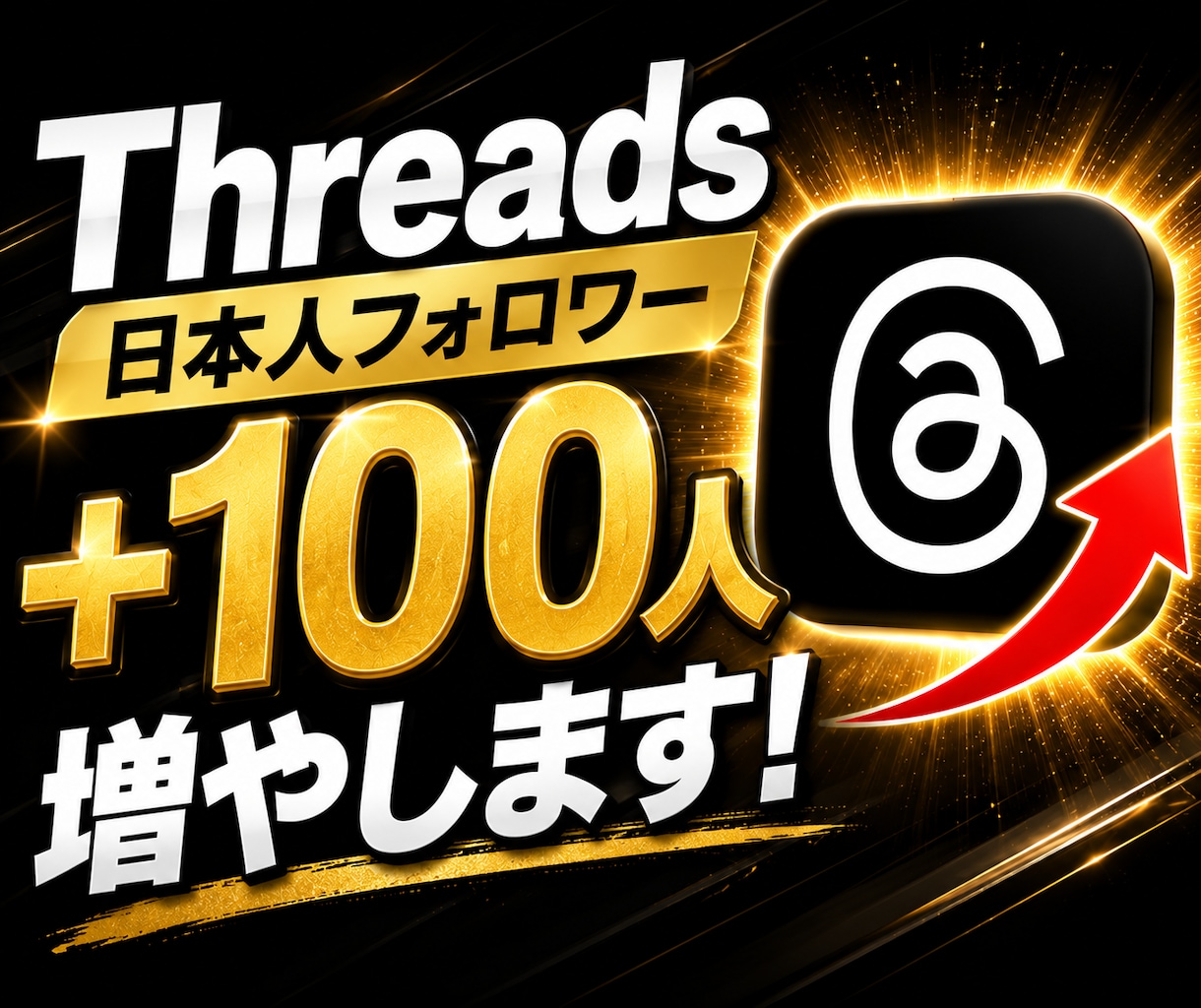 Threads日本人フォロワー＋100人増やします ☀️Threads 日本人フォロワー100人　スレッズ☀️ イメージ1