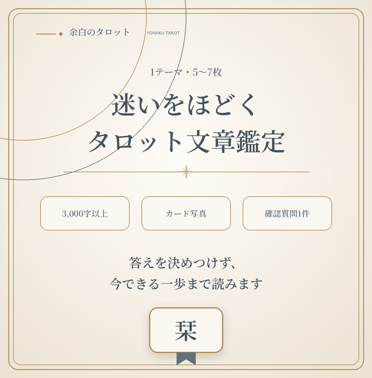 恋愛・仕事の迷いをタロットで整理します 3,000字で気持ち・選択肢・次の一歩をお届け イメージ2