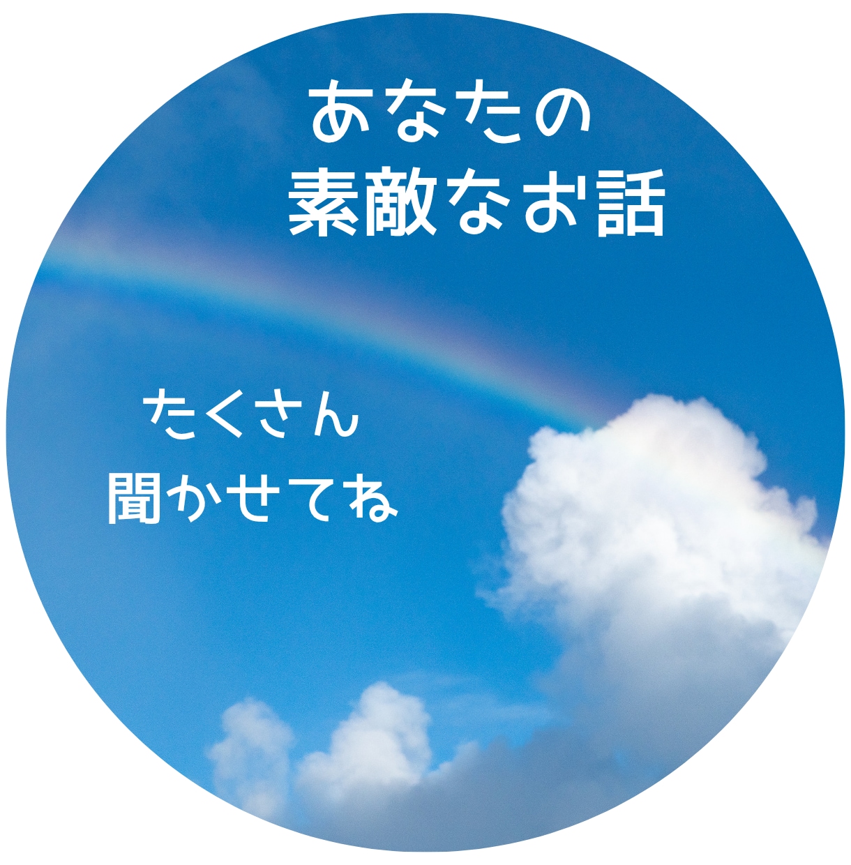 あなたの最高の自慢話や成功体験、褒めまくります 思う存分語ってください♪私が喜んで聴かせていただきます イメージ2
