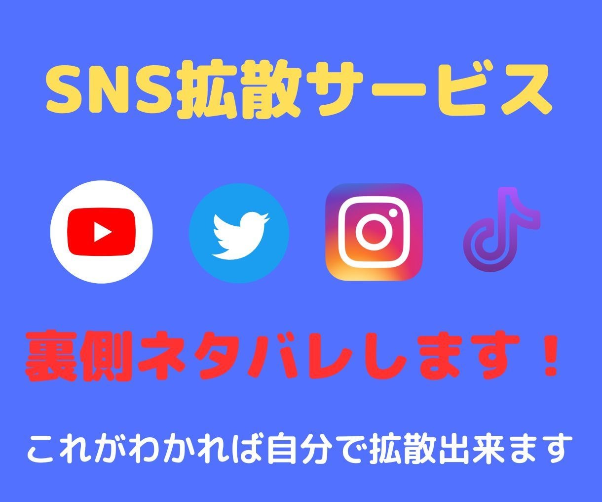 SNS拡散サービスのやり方の裏側ネタバレします 拡散サービスを購入してませんか？これがわかれば自分で出来ます イメージ1