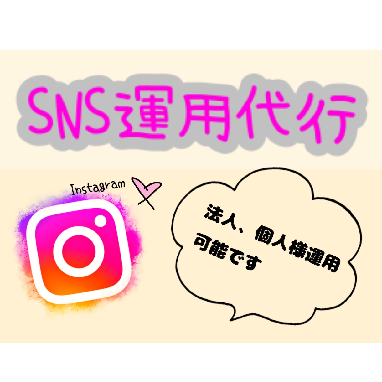 SNSの運用代行をします 集客に特化したインスタアカウントをつくる イメージ1
