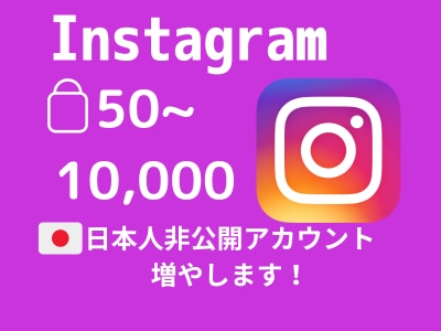 インスタ日本人非公開フォロワーをお手頃に増やします インスタ日本人非公開フォロワー50人～【高品質✨お手頃価格】 イメージ1