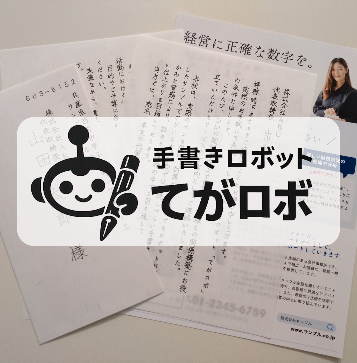 50通◎営業レターを代筆から発送まで一貫対応します 切手代不要◎リスト作成・封筒、便箋代筆・印刷・郵送代行込み イメージ1