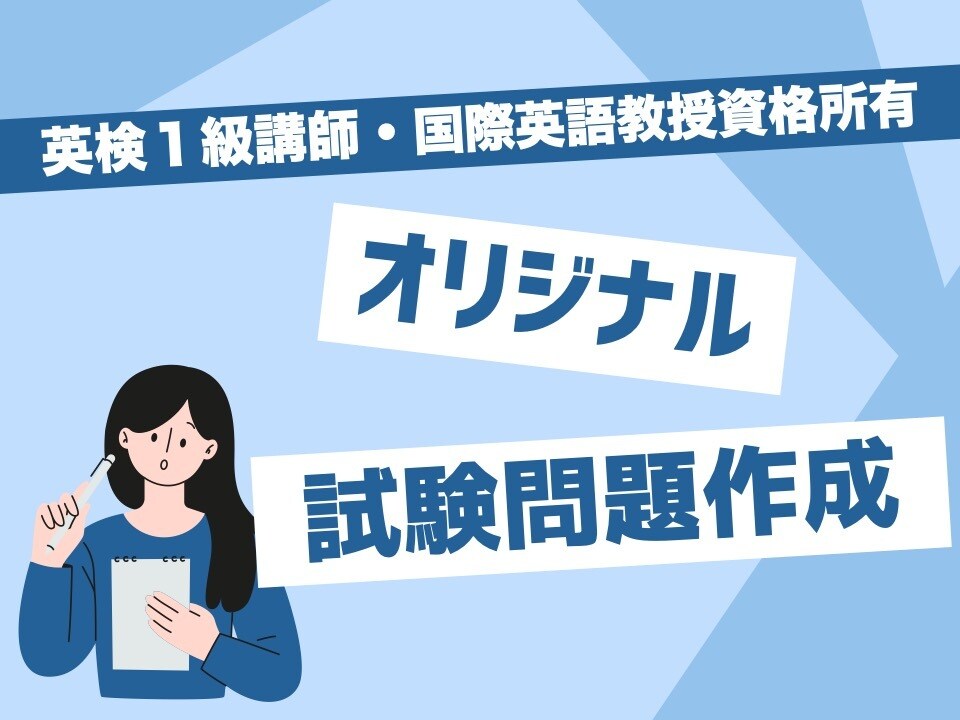 プロの英語講師がオリジナル試験問題を作成します 高校入試や大学入試の模試 / 定期テストの問題作成など イメージ1
