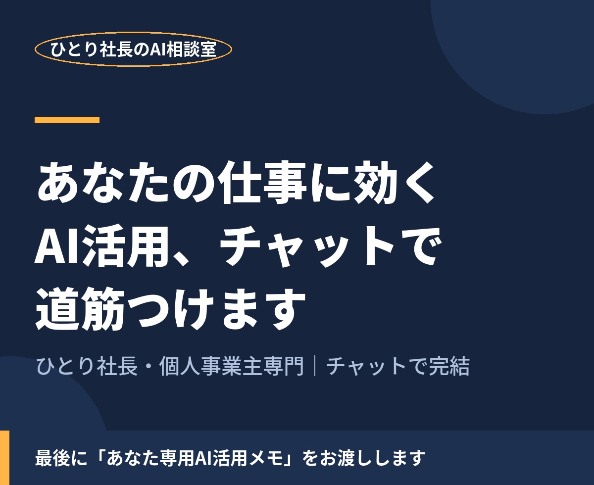 あなたの仕事に効くAI活用、チャットで道筋つけます 何から始めるかの答えは、あなたのお仕事の中にあります。 イメージ1