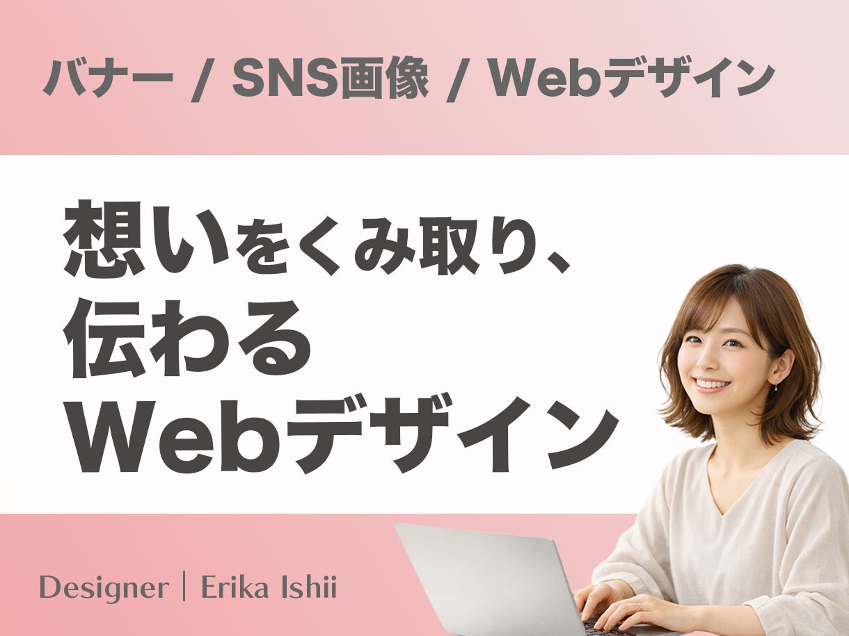 想いが伝わるWeb画像を制作します 目的や想いを丁寧にくみ取り、伝わるデザインをご提案します イメージ1