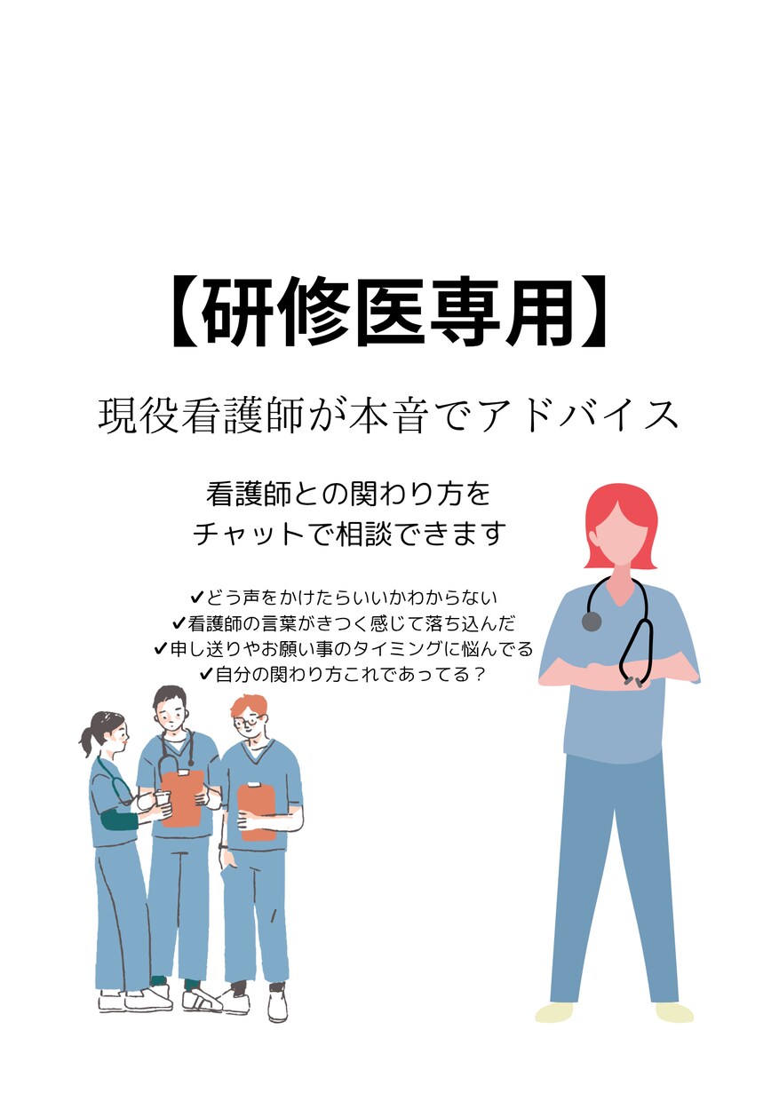 研修医専用　現役看護師が本音でアドバイスします 「その声かけ、大丈夫？看護師の本音、こっそり教えます」 イメージ1