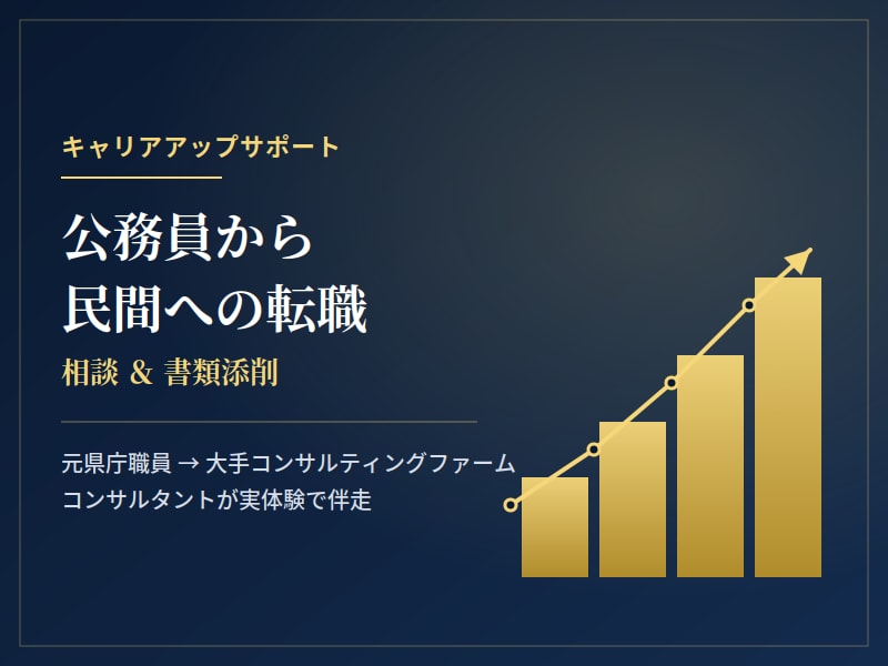 公務員からの転職のご相談+書類添削します 県庁→大手コンサルが公務員の方のキャリアをご支援します イメージ1