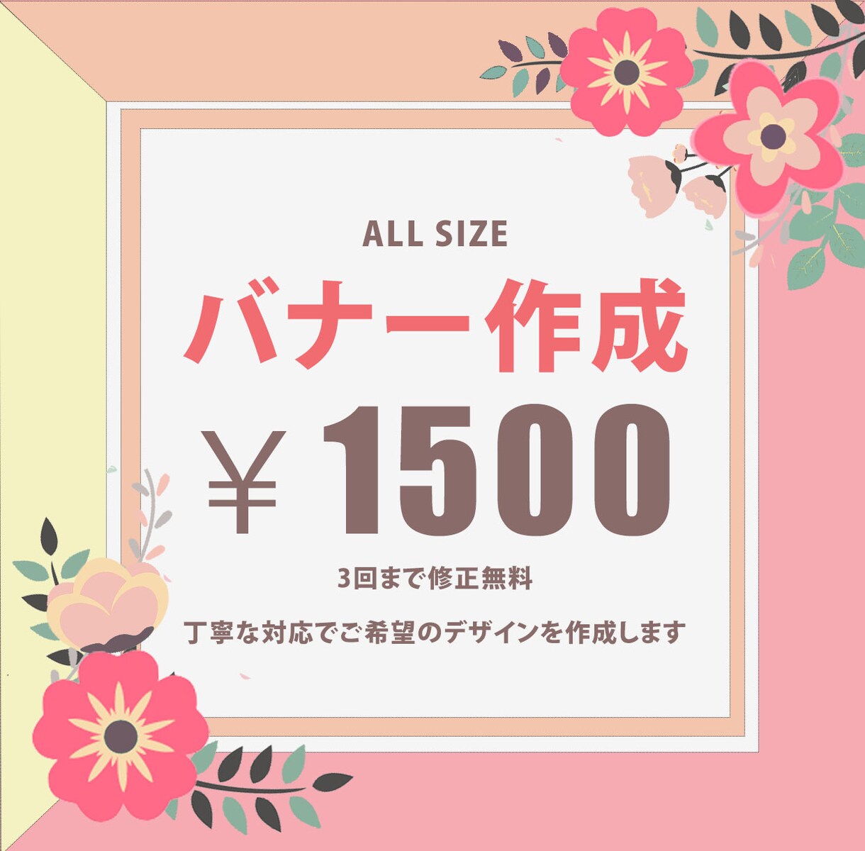 ご希望のデザインでバナー作成します 丁寧な対応で低価格でも魅力が伝わるバナーをお届けします イメージ1