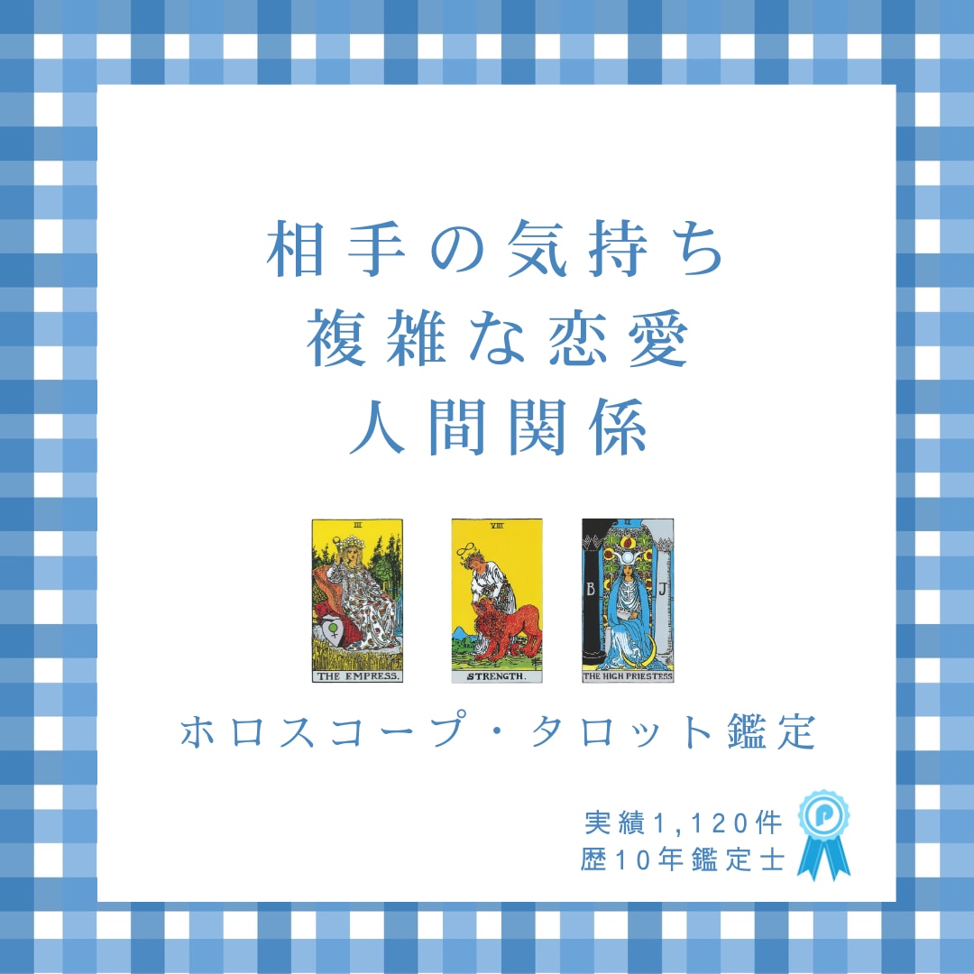 今必要なこと、ホロスコープとタロットで占います ご相談ください！すっきり癒して開運☆幸せな日々へ イメージ1