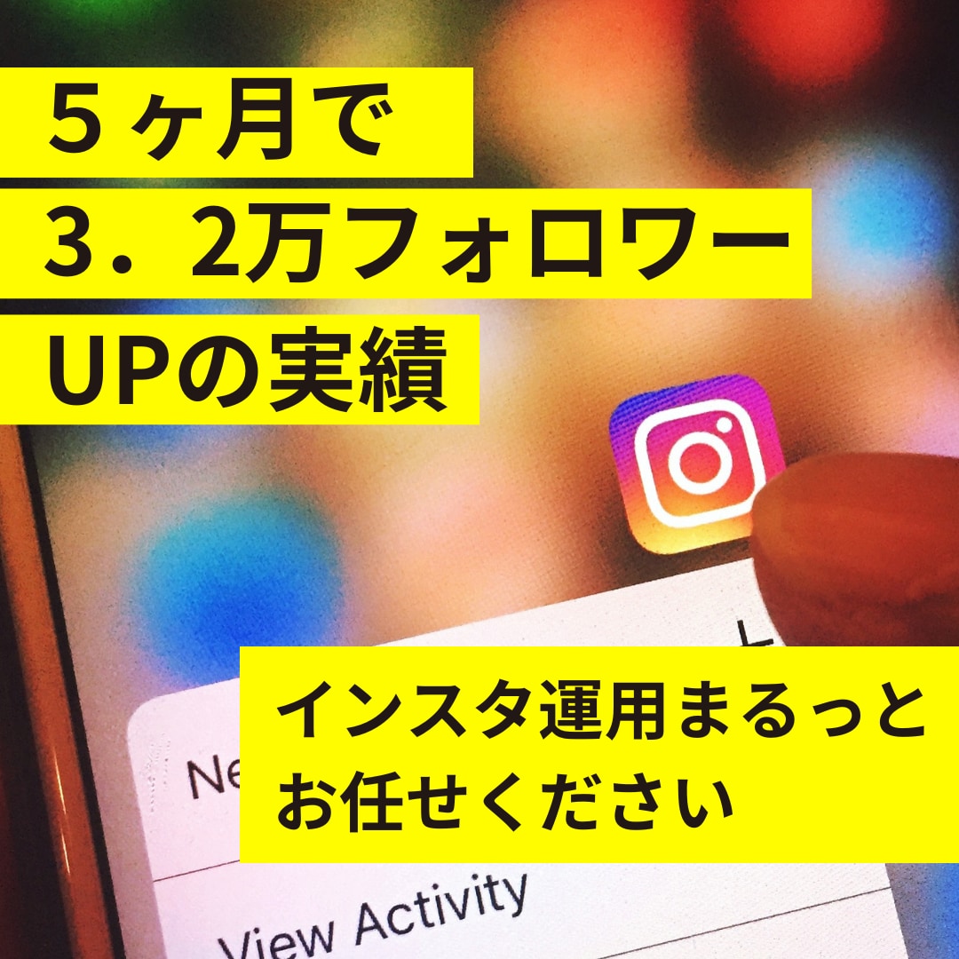 インスタ運用代行します 多数実績あり！画像制作込み価格！丸投げOK◎ イメージ1