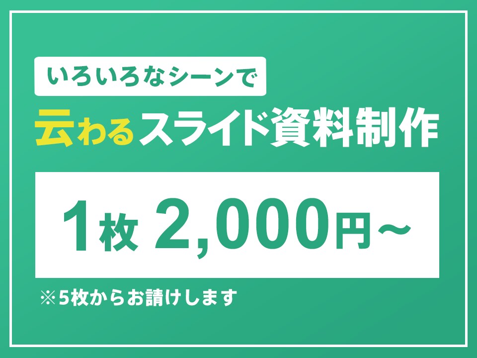 スライド資料のブラッシュアップをします いろいろなシーンで伝わる資料制作 イメージ1