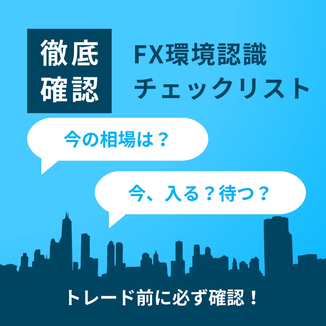 無駄エントリーを防げます FX初心者でも迷わず環境認識できるチェックリスト イメージ1