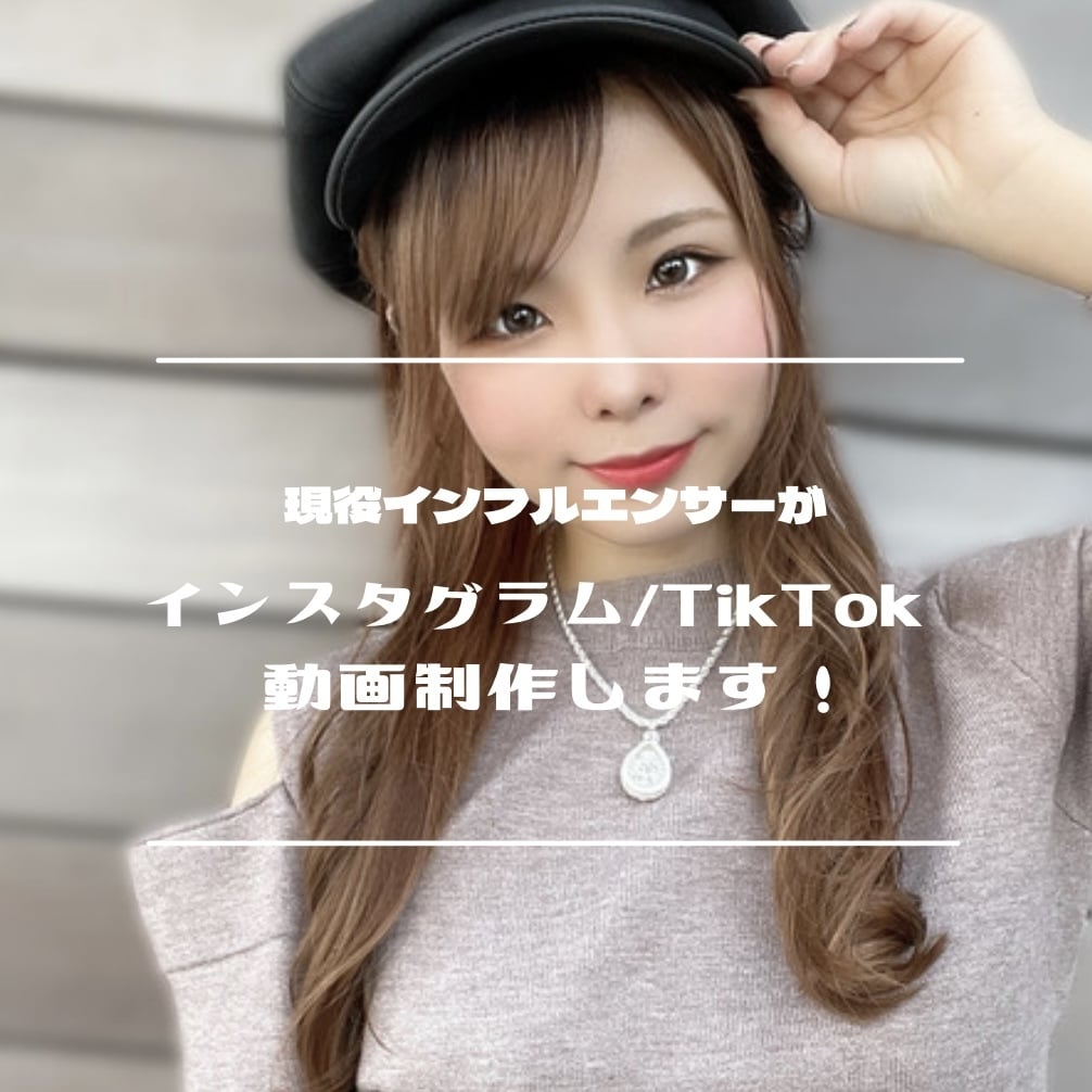 インスタグラムリール/TikTok 動画制作します 現役インフルエンサーが貴方の商品の魅力を最大限引き出します！ イメージ1